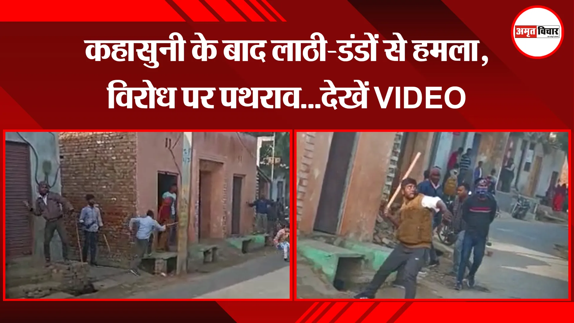 मेरठ: कहासुनी के बाद लाठी-डंडों से हमला, विरोध पर पथराव...देखें VIDEO
