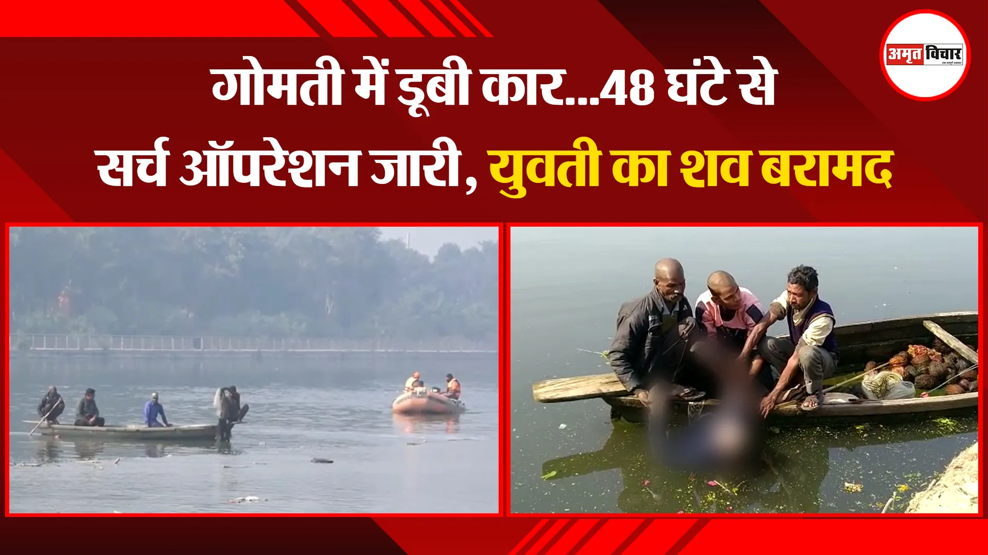 लखनऊ: गोमती में डूबी कार...48 घंटे से सर्च ऑपरेशन जारी, युवती का शव बरामद