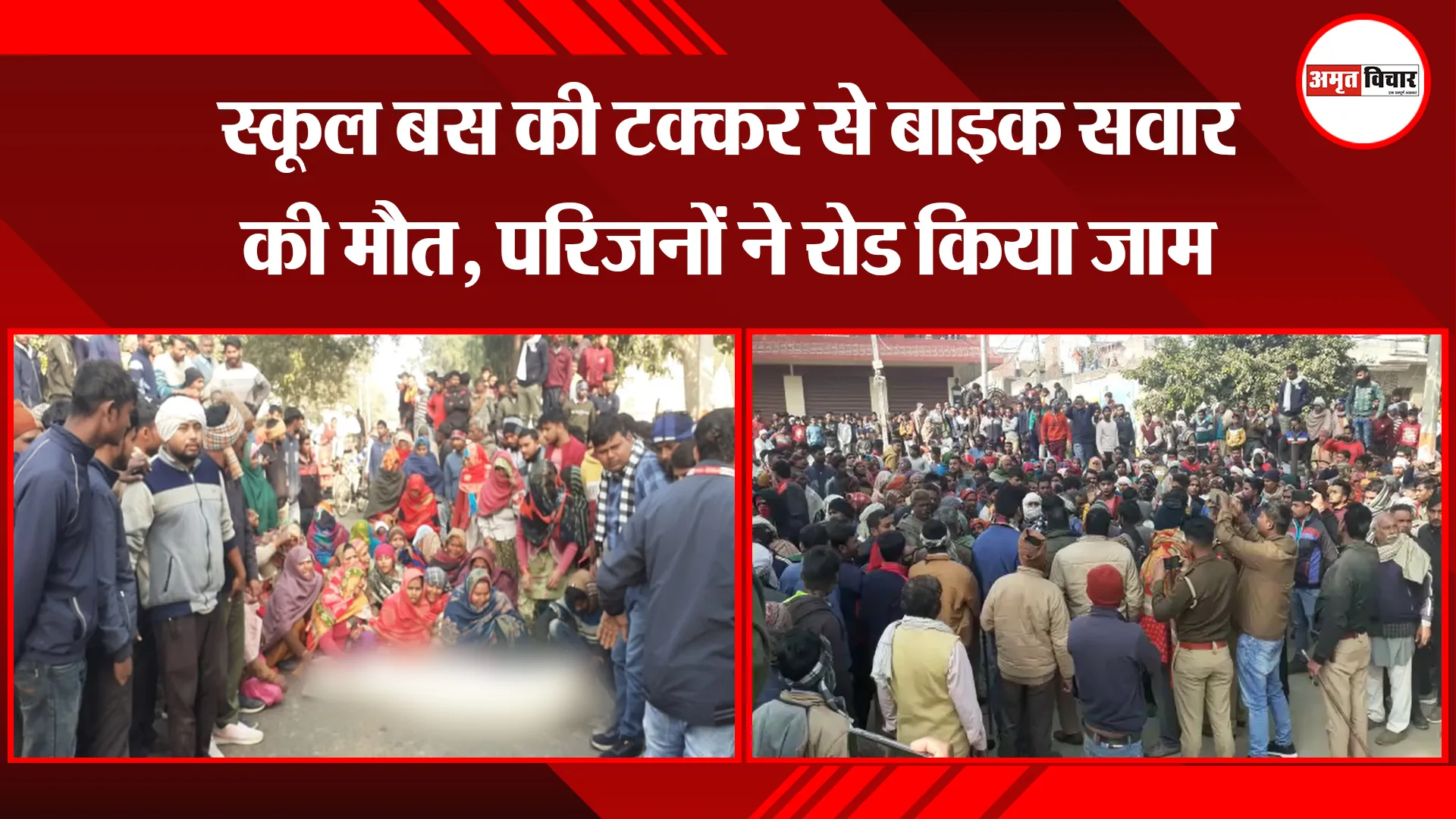 मेरठ: स्कूल बस की टक्कर से बाइक सवार की मौत, परिजनों ने रोड किया जाम