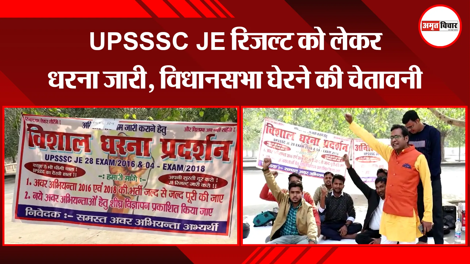 लखनऊ: UPSSSC JE रिजल्ट को लेकर धरना जारी, विधानसभा घेरने की चेतावनी