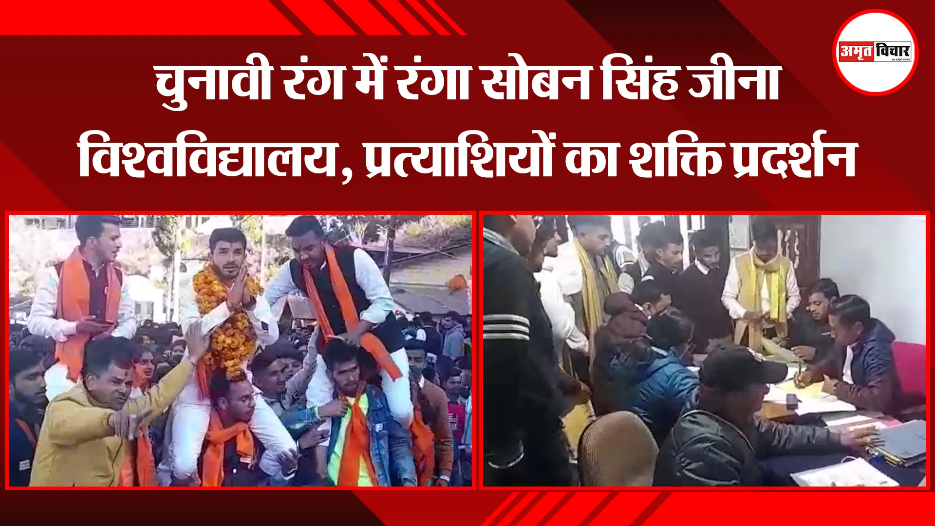 अल्मोड़ा: चुनावी रंग में रंगा सोबन सिंह जीना विश्वविद्यालय, प्रत्याशियों का शक्ति प्रदर्शन