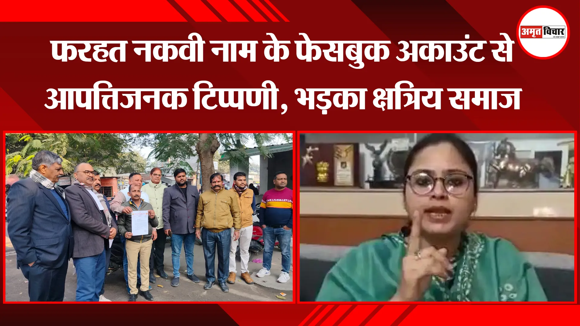 बरेली: फरहत नकवी नाम के फेसबुक अकाउंट से आपत्तिजनक टिप्पणी, भड़का क्षत्रिय समाज