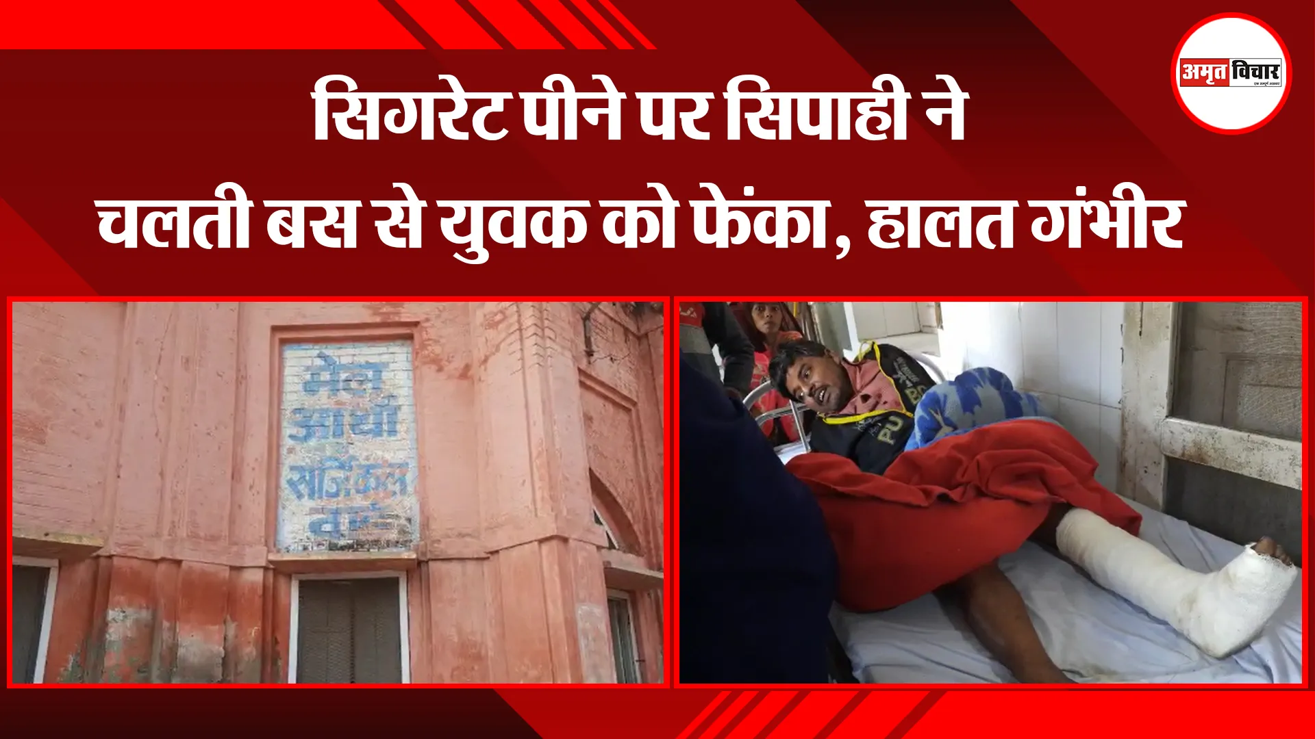 बरेली: सिगरेट पीने पर सिपाही ने चलती बस से युवक को फेंका, हालत गंभीर