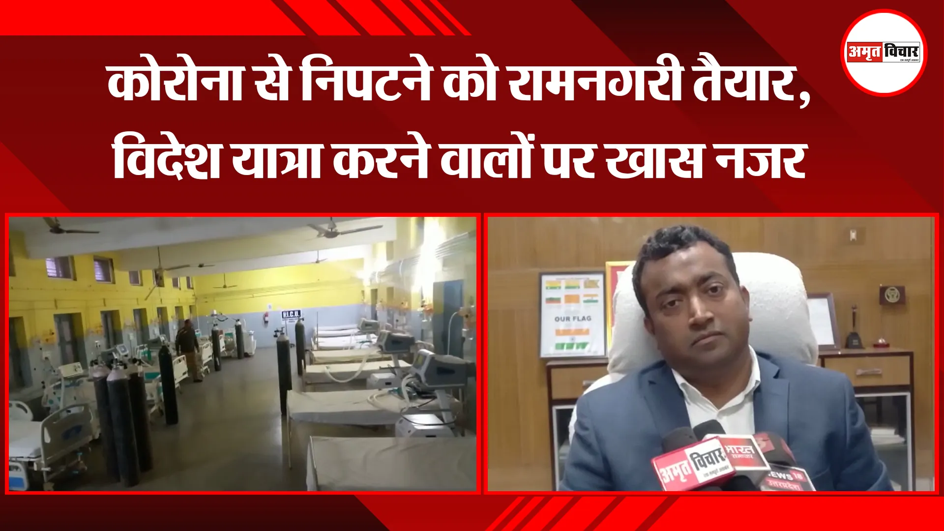 अयोध्या: कोरोना से निपटने को रामनगरी तैयार, विदेश यात्रा करने वालों पर खास नजर 