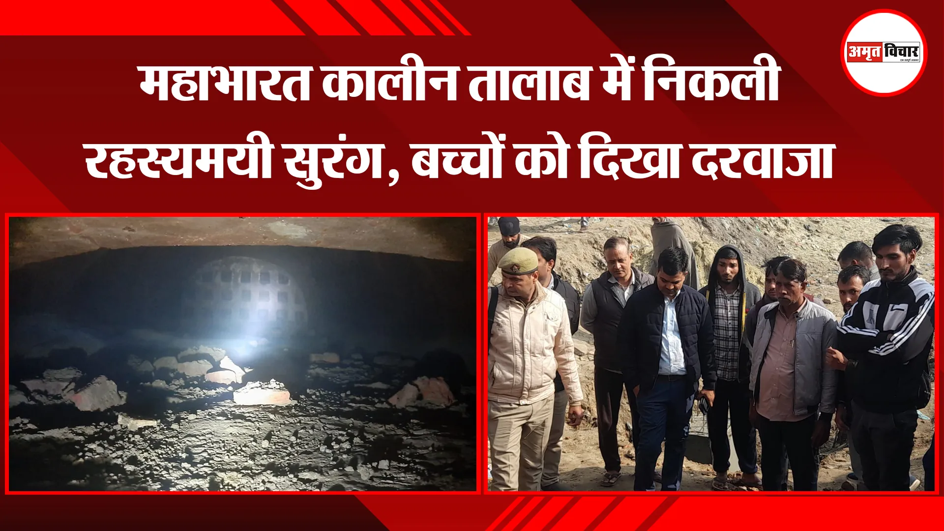 मेरठ: महाभारत कालीन तालाब में निकली रहस्यमयी सुरंग, बच्चों को दिखा दरवाजा