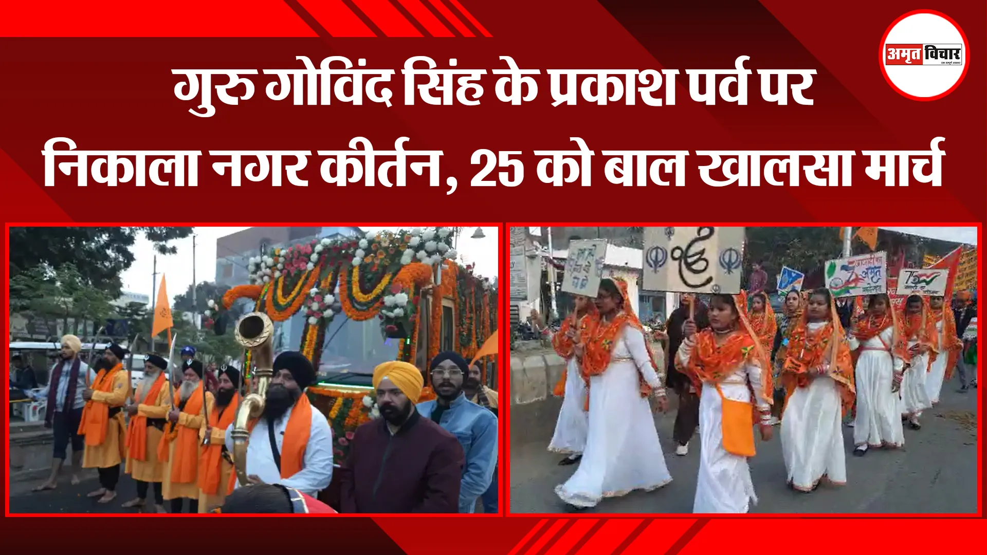 बरेली: गुरु गोविंद सिंह के प्रकाश पर्व पर निकाला नगर कीर्तन, 25 को बाल खालसा मार्च