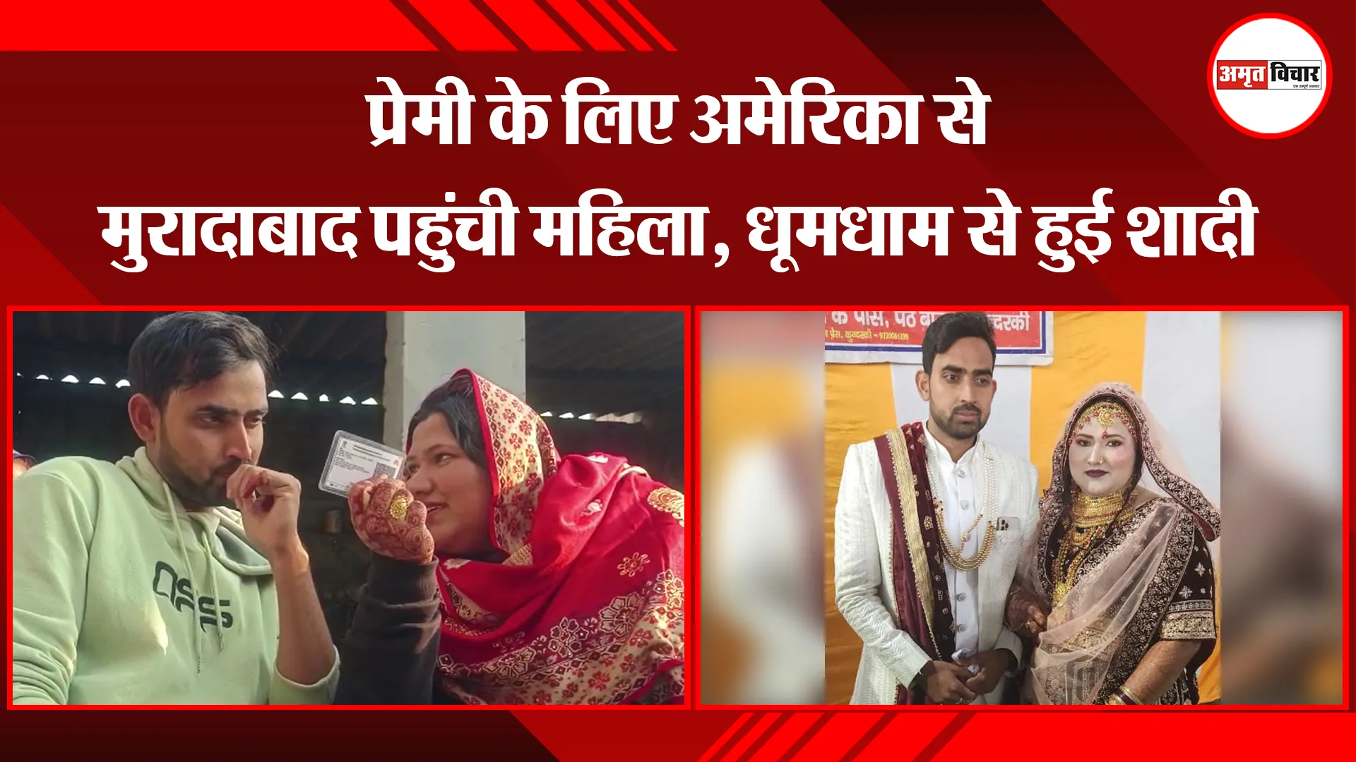 मुरादाबाद: प्रेमी के लिए अमेरिका से मुरादाबाद पहुंची महिला, धूमधाम से हुई शादी