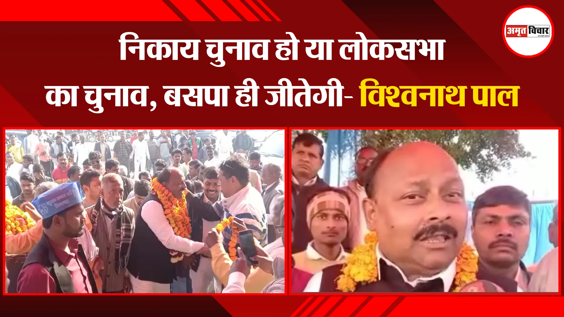 अयोध्या: निकाय चुनाव हो या लोकसभा का चुनाव, बसपा ही जीतेगी- विश्वनाथ पाल