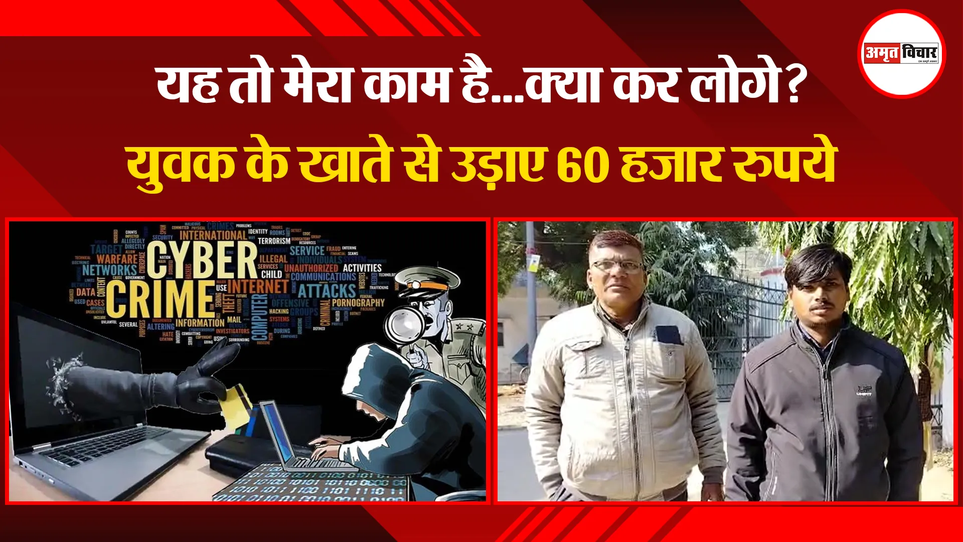 बरेली: यह तो मेरा काम है...क्या कर लोगे? युवक के खाते से उड़ाए 60 हजार रुपये