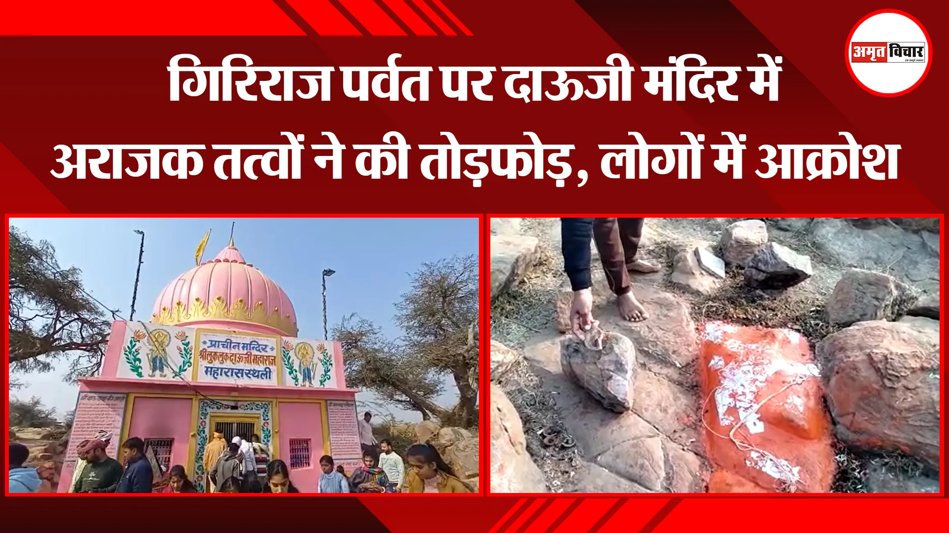 मथुरा: गिरिराज पर्वत पर दाऊजी मंदिर में अराजक तत्वों ने की तोड़फोड़, लोगों में आक्रोश