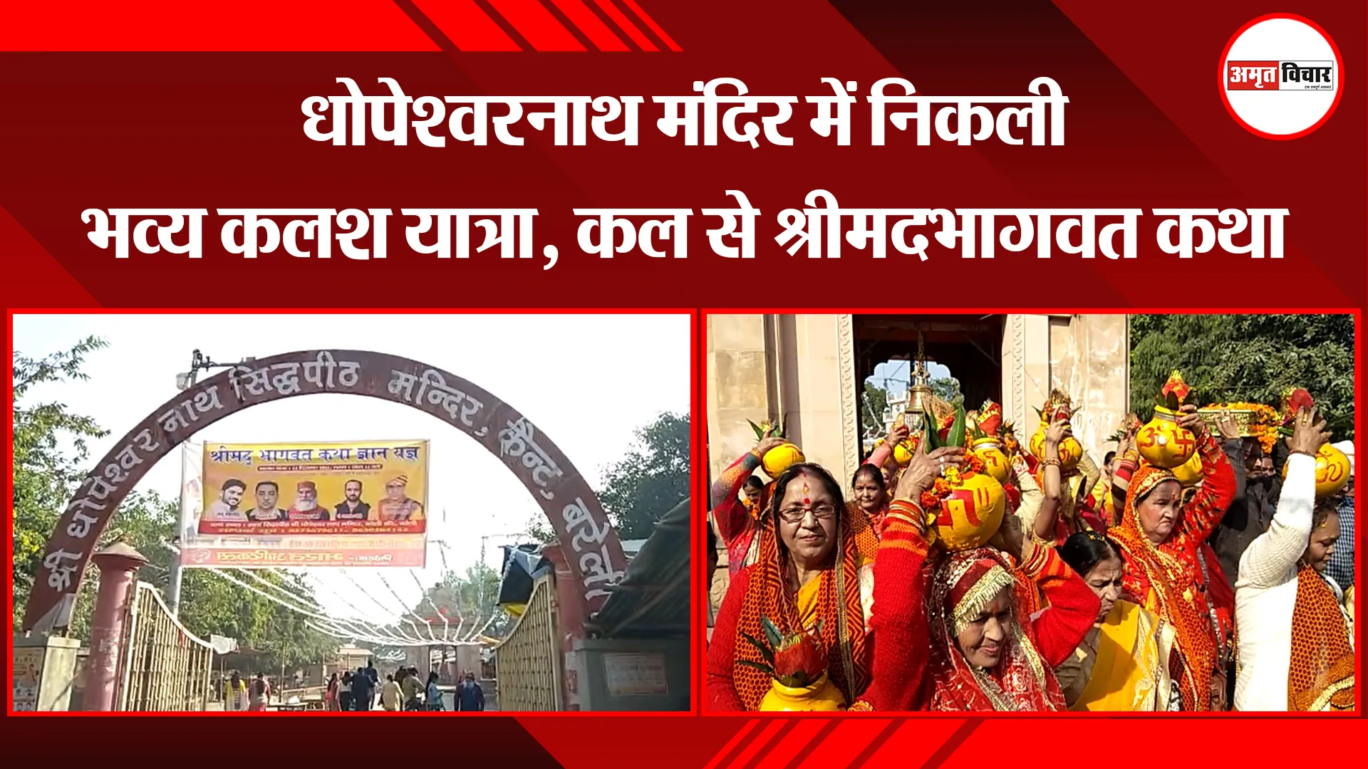 बरेली: धोपेश्वरनाथ मंदिर में निकली भव्य कलश यात्रा, कल से श्रीमदभागवत कथा
