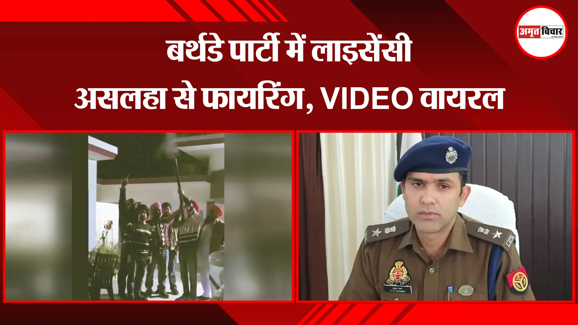 पीलीभीत: बर्थडे पार्टी में लाइसेंसी असलहा से फायरिंग, VIDEO वायरल