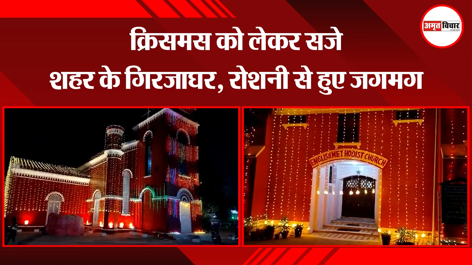 बरेली: क्रिसमस को लेकर सजे शहर के गिरजाघर, रोशनी से हुए जगमग
