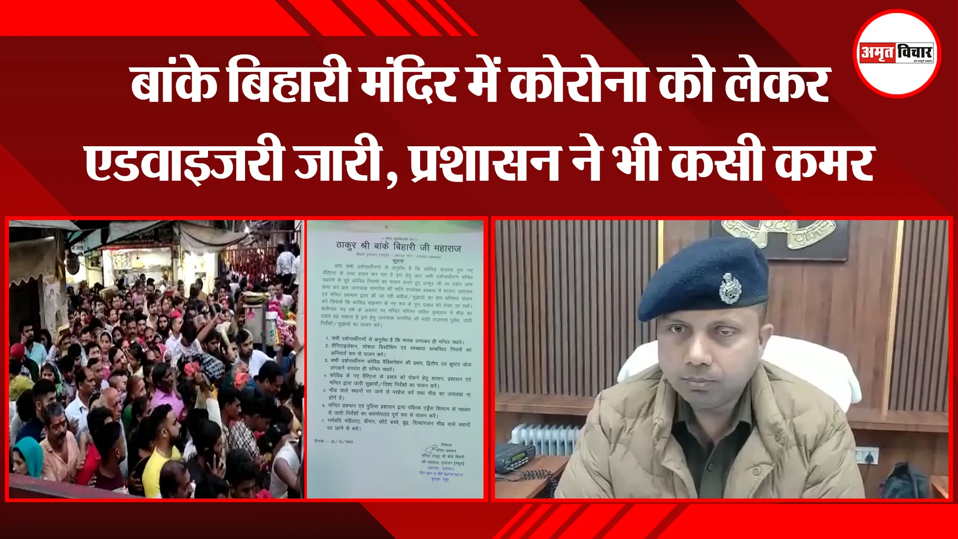 मथुरा: बांके बिहारी मंदिर में कोरोना को लेकर एडवाइजरी जारी, प्रशासन ने भी कसी कमर 