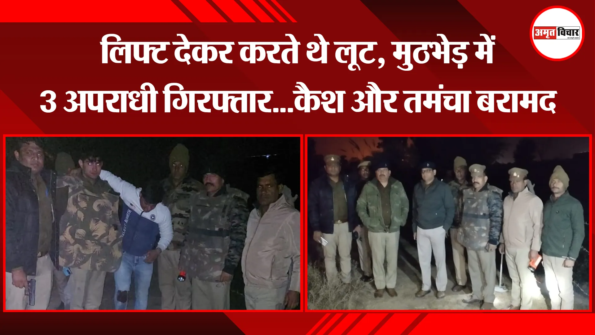 मथुरा: लिफ्ट देकर करते थे लूट, मुठभेड़ में 3 अपराधी गिरफ्तार...कैश और तमंचा बरामद 