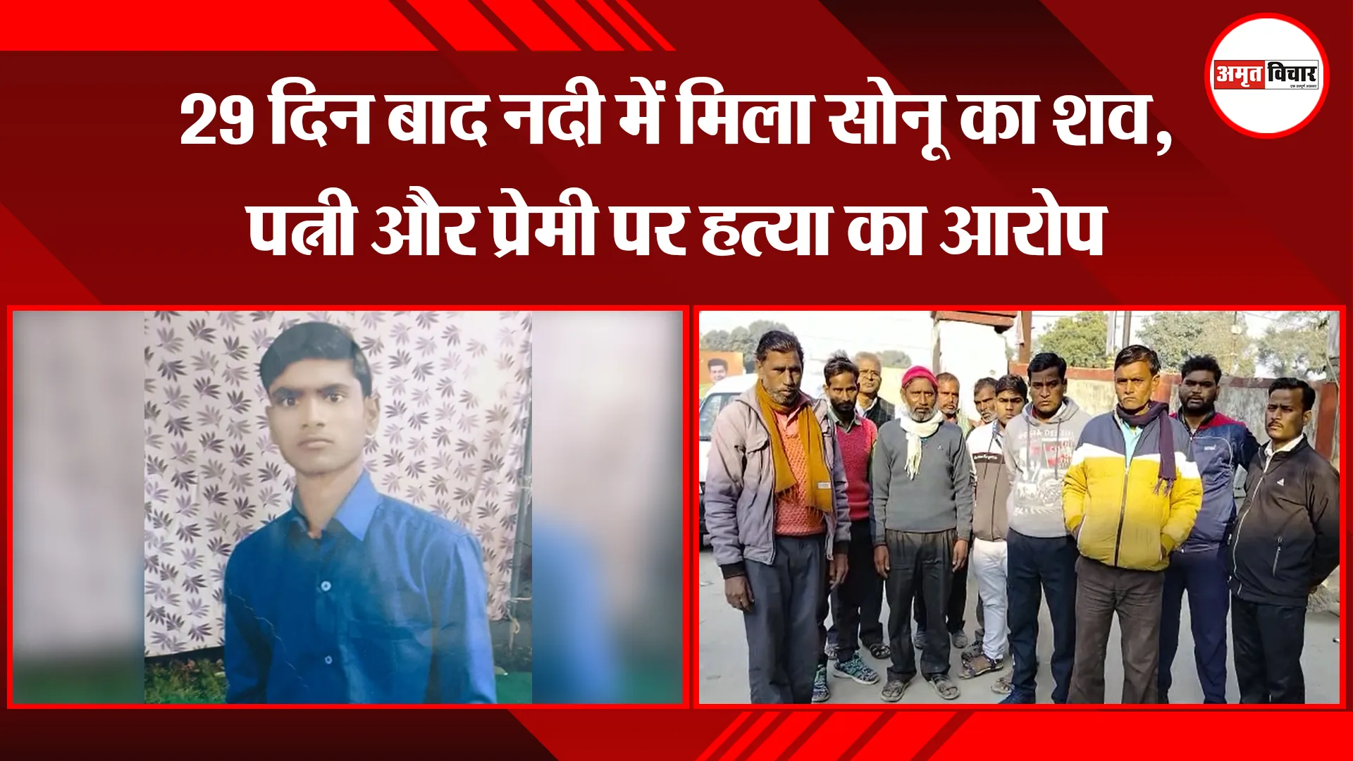 बरेली: 29 दिन बाद नदी में मिला सोनू का शव, पत्नी और प्रेमी पर हत्या का आरोप
