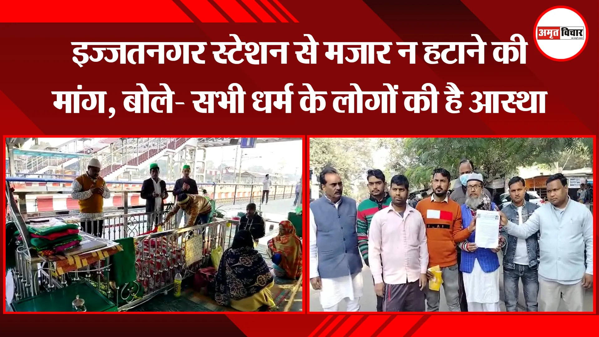 बरेली: इज्जतनगर स्टेशन से मजार न हटाने की मांग, बोले- सभी धर्म के लोगों की है आस्था