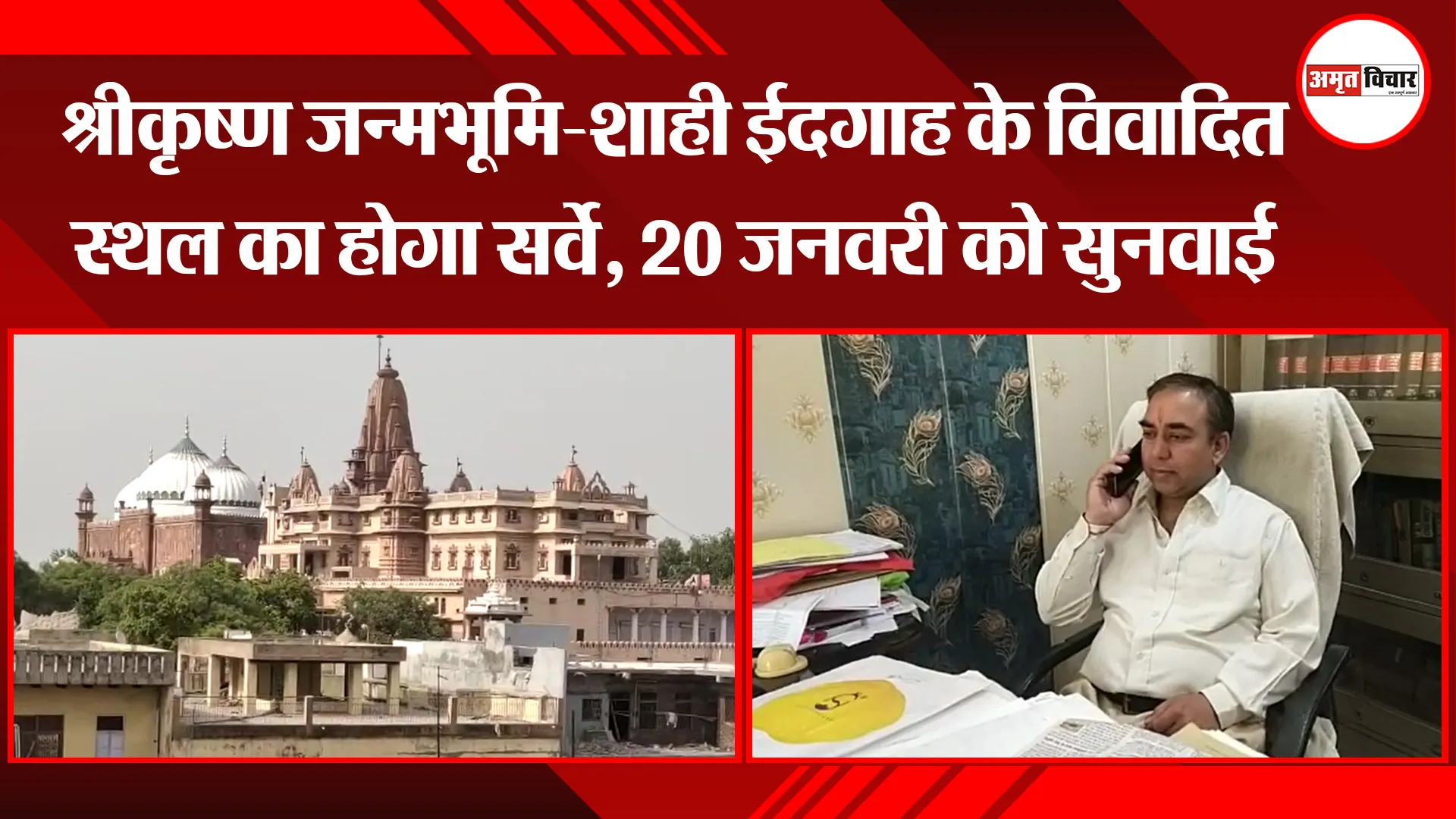 मथुरा: श्रीकृष्ण जन्मभूमि-शाही ईदगाह के विवादित स्थल का होगा सर्वे, 20 जनवरी को सुनवाई