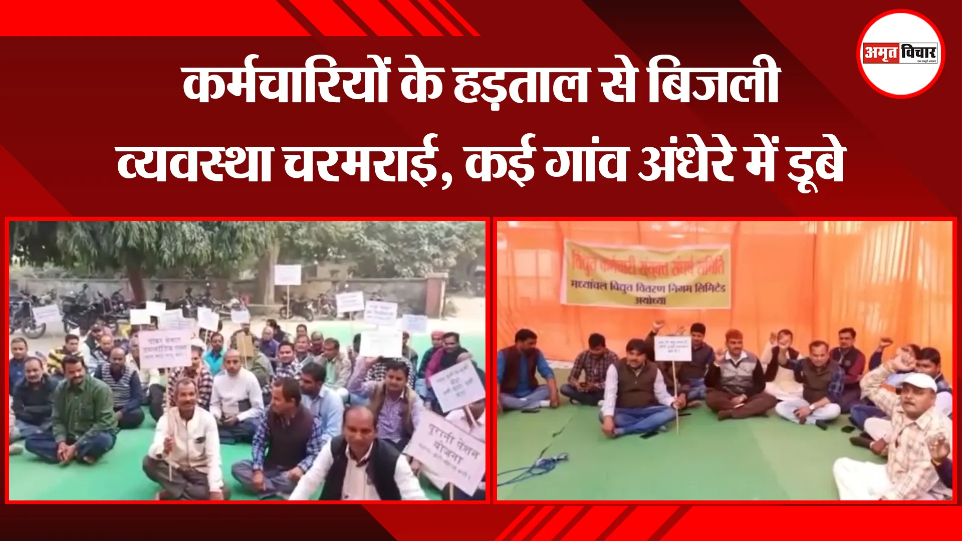 अयोध्या: कर्मचारियों के हड़ताल से बिजली व्यवस्था चरमराई, कई गांव अंधेरे में डूबे