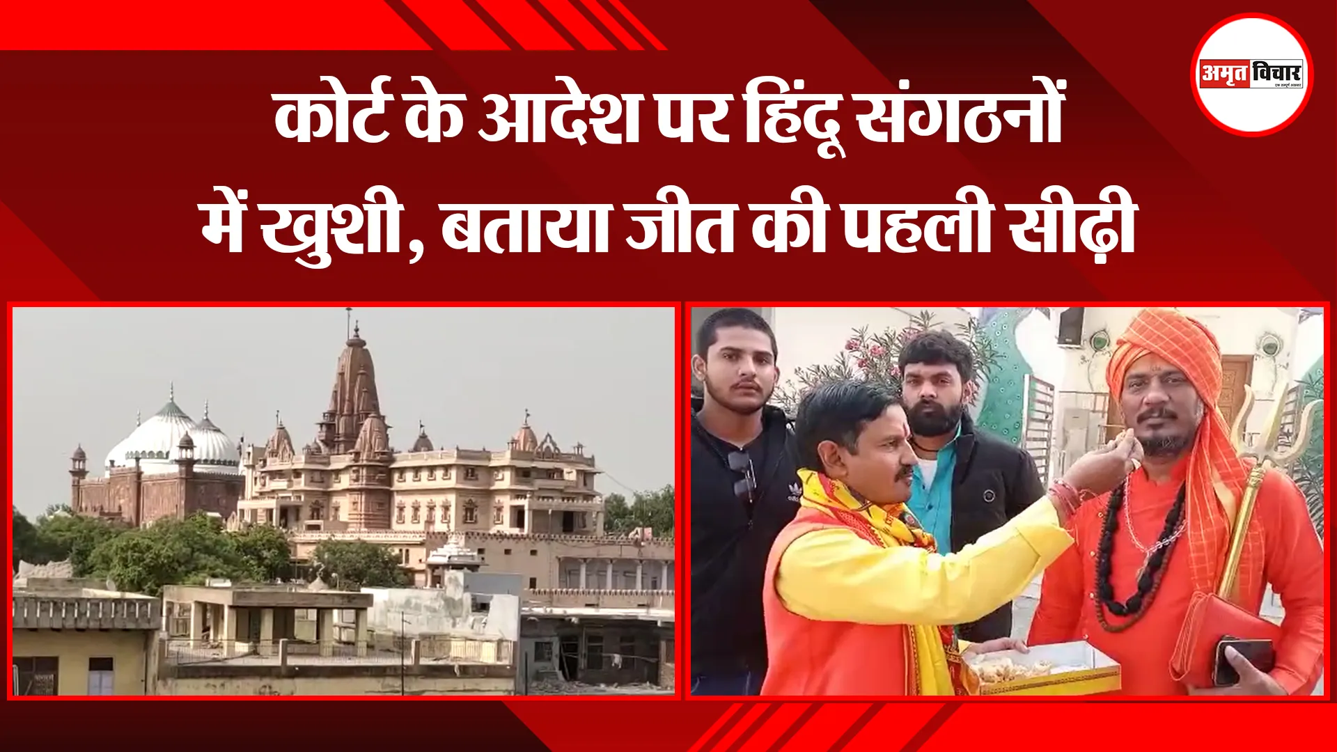 मथुरा: कोर्ट के आदेश पर हिंदू संगठनों में खुशी, बताया जीत की पहली सीढ़ी