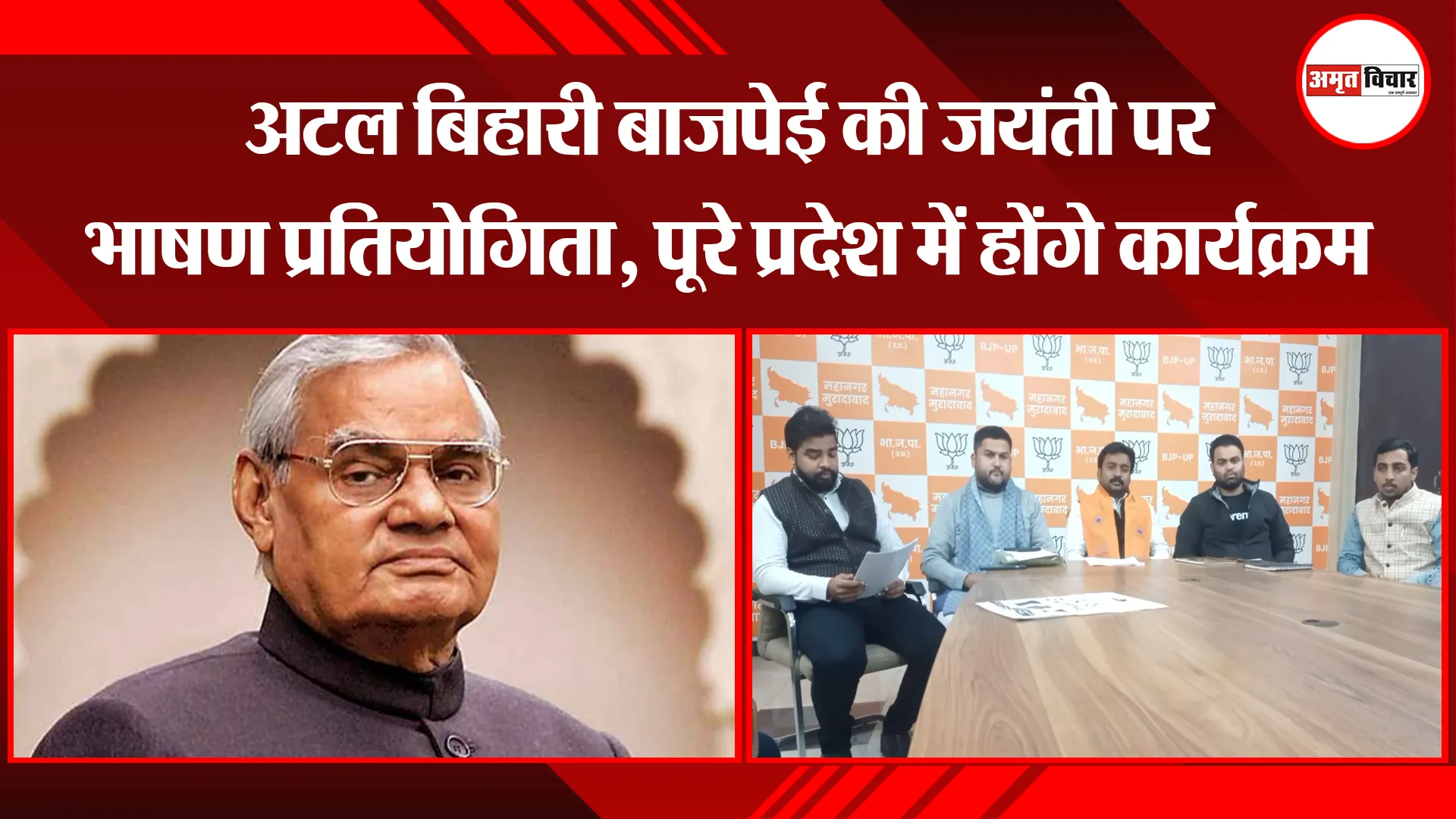 मुरादाबाद: अटल बिहारी बाजपेई की जयंती पर भाषण प्रतियोगिता, पूरे प्रदेश में होंगे कार्यक्रम