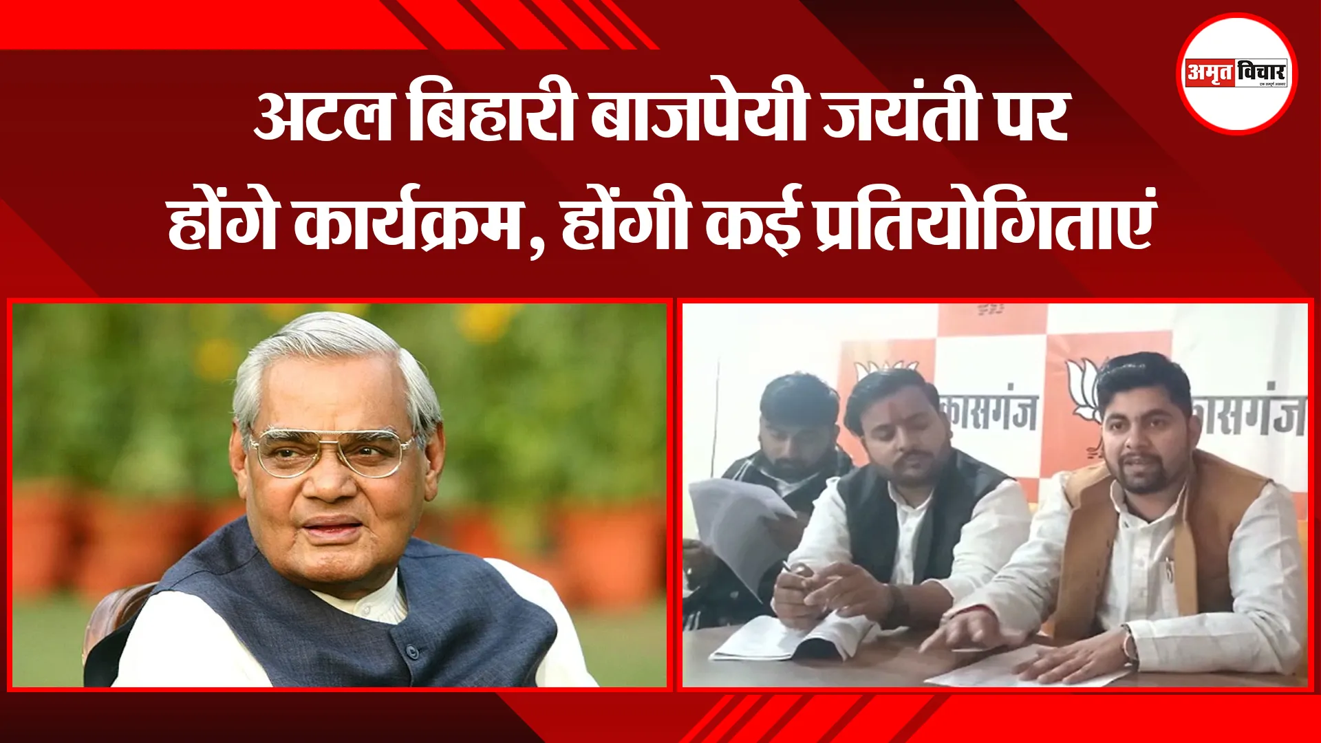 कासगंज: अटल बिहारी बाजपेयी जयंती पर होंगे कार्यक्रम, होंगी कई प्रतियोगिताएं