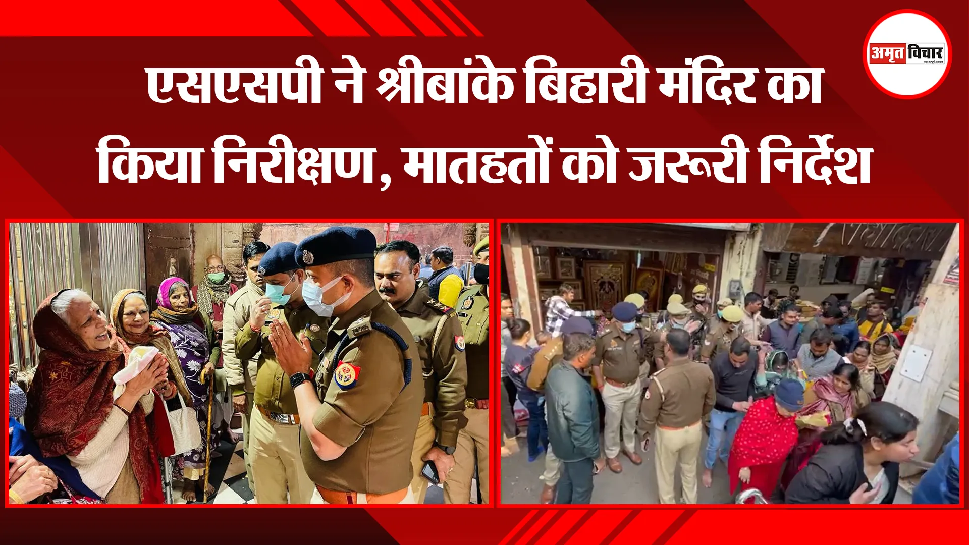 मथुरा: एसएसपी ने श्रीबांके बिहारी मंदिर का किया निरीक्षण, मातहतों को जरूरी निर्देश