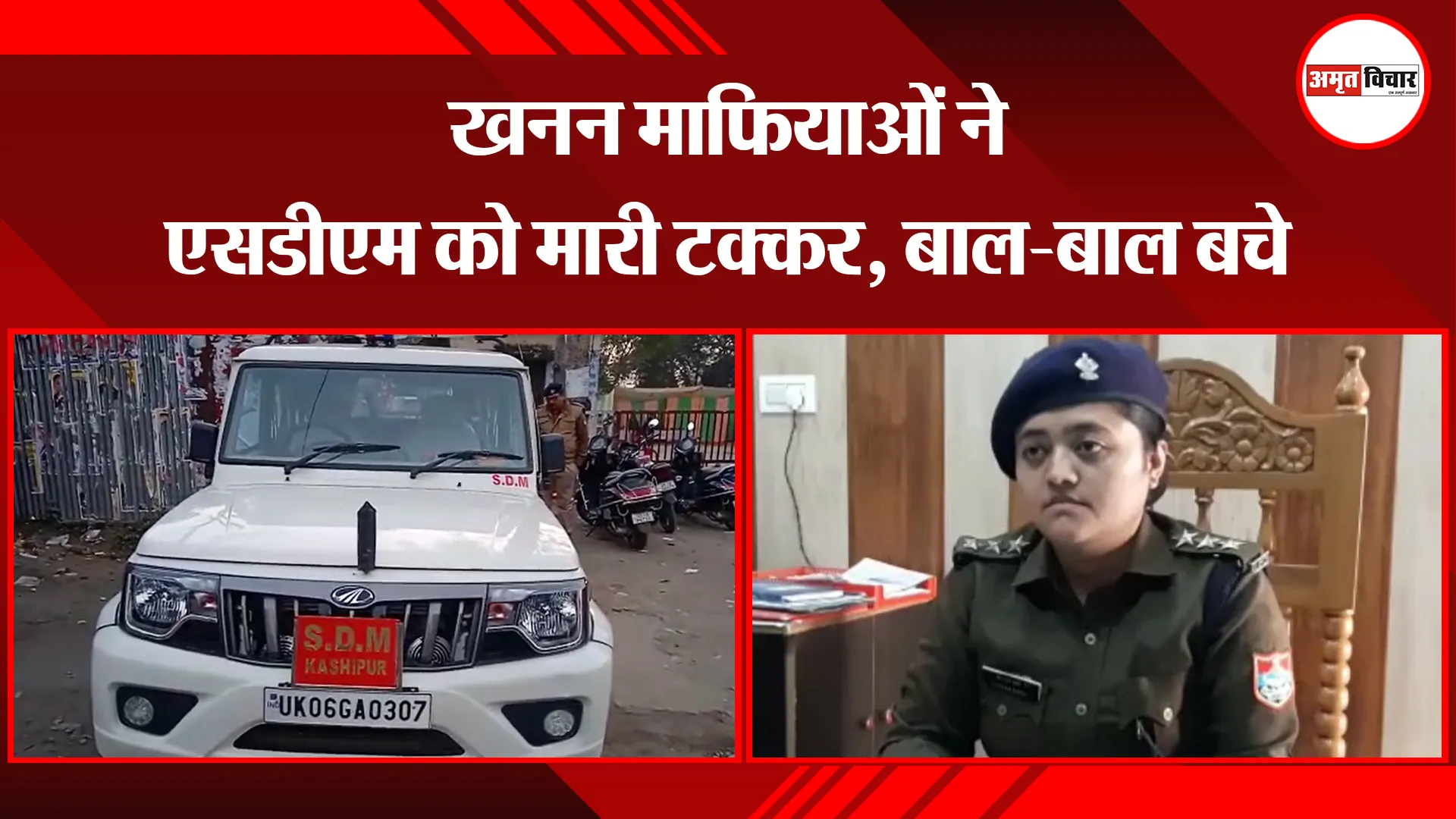 काशीपुर: खनन माफियाओं ने एसडीएम को मारी टक्कर, बाल-बाल बचे