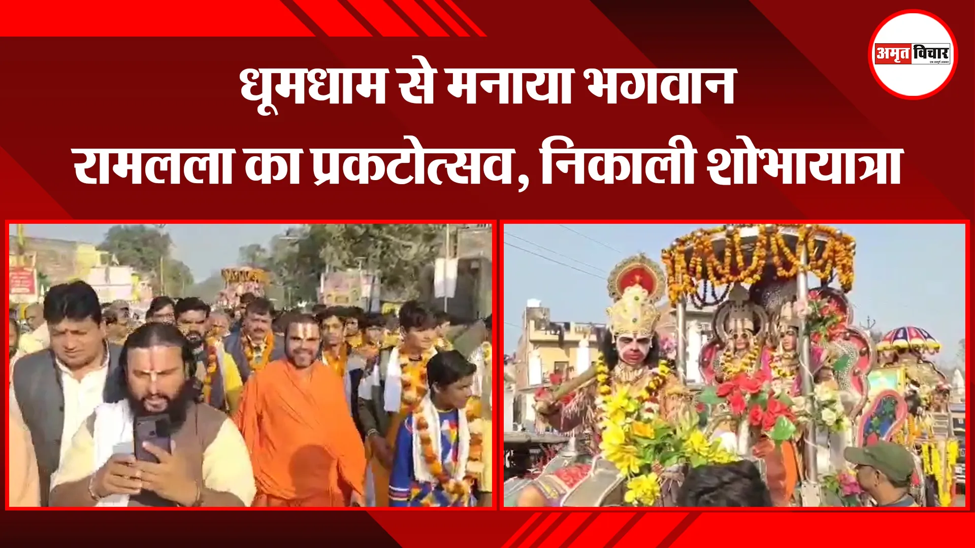 अयोध्या: धूमधाम से मनाया भगवान रामलला का प्रकटोत्सव, निकाली शोभायात्रा