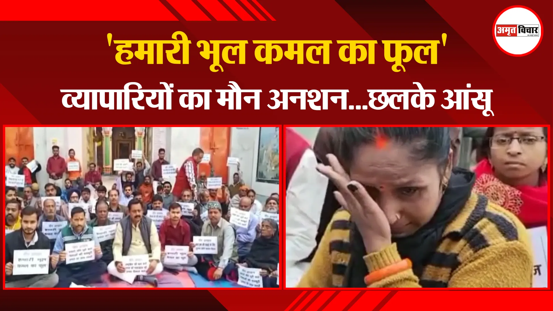 अयोध्या: 'हमारी भूल कमल का फूल', व्यापारियों का मौन अनशन...छलके आंसू