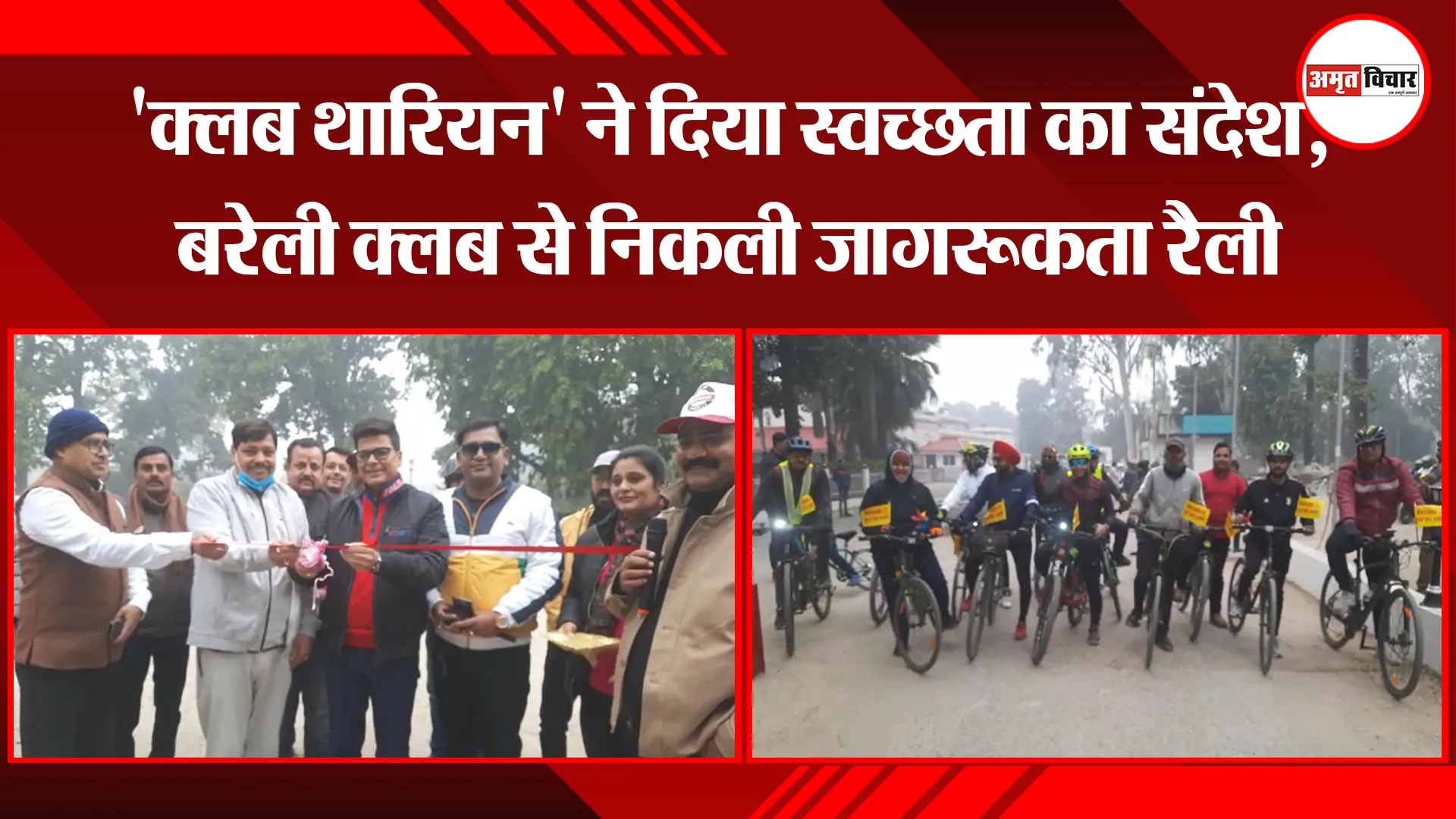 बरेली: 'क्लब थारियन' ने दिया स्वच्छता का संदेश, बरेली क्लब से निकली जागरूकता रैली