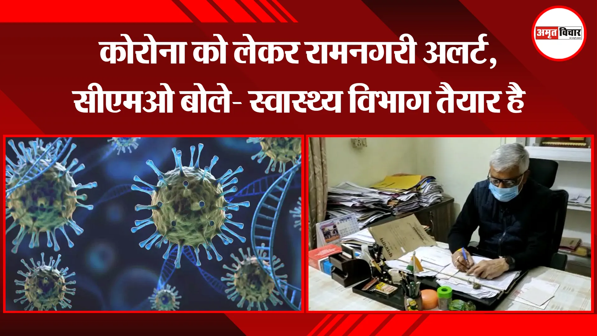 अयोध्या: कोरोना को लेकर रामनगरी अलर्ट, सीएमओ बोले- स्वास्थ्य विभाग तैयार है