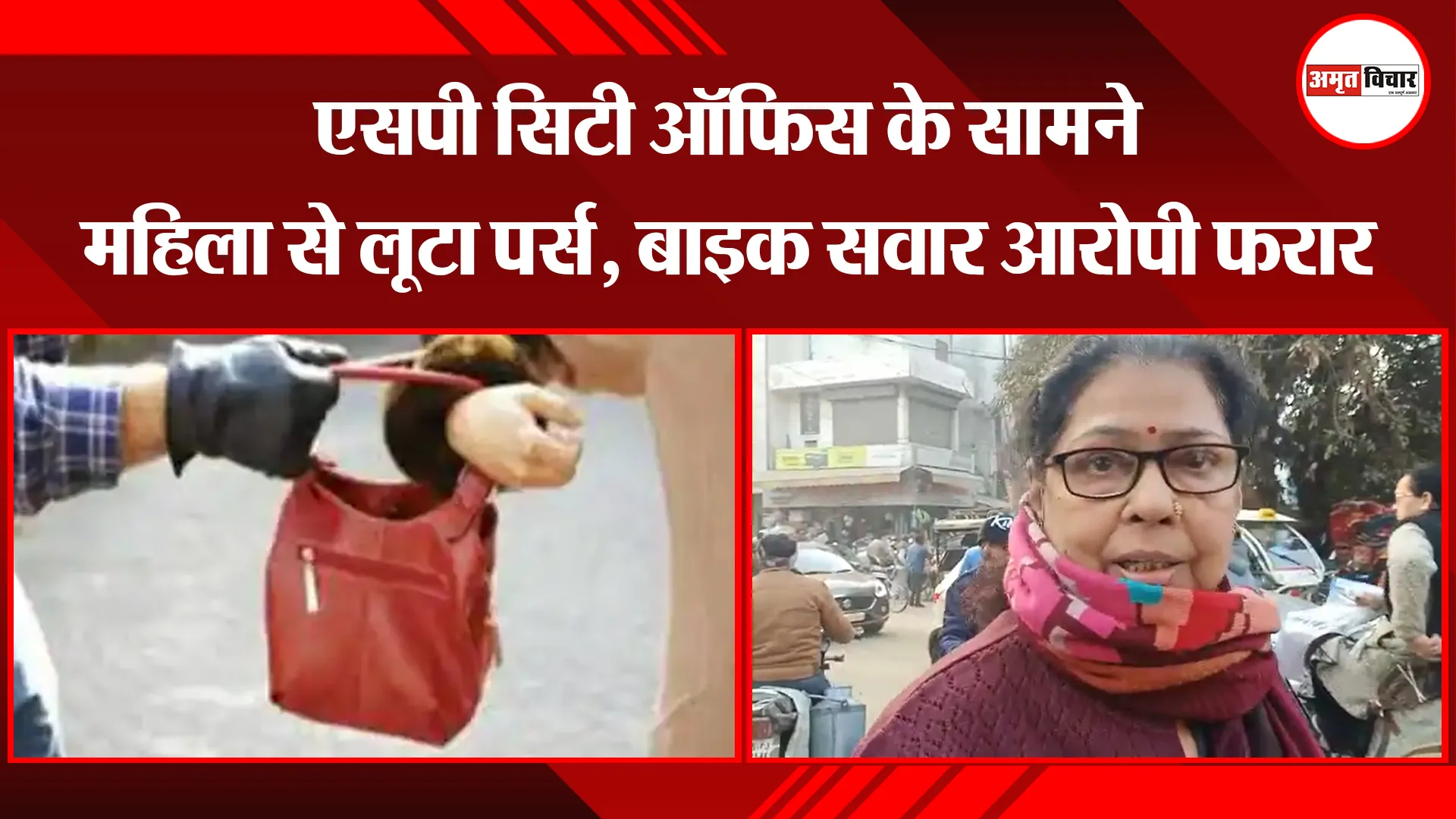बरेली: एसपी सिटी ऑफिस के सामने महिला से लूटा पर्स, बाइक सवार आरोपी फरार
