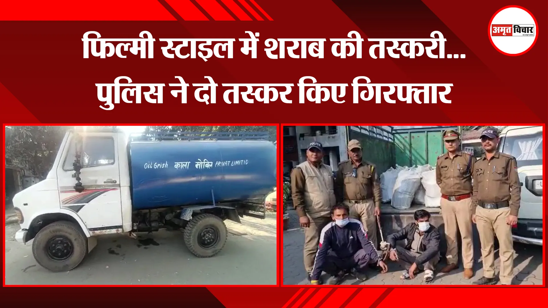 हल्द्वानी: फिल्मी स्टाइल में शराब की तस्करी...पुलिस ने दो तस्कर किए गिरफ्तार