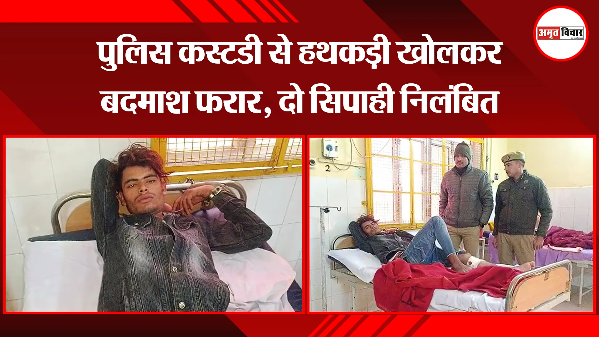 मथुरा: पुलिस कस्टडी से हथकड़ी खोलकर बदमाश फरार, दो सिपाही निलंबित