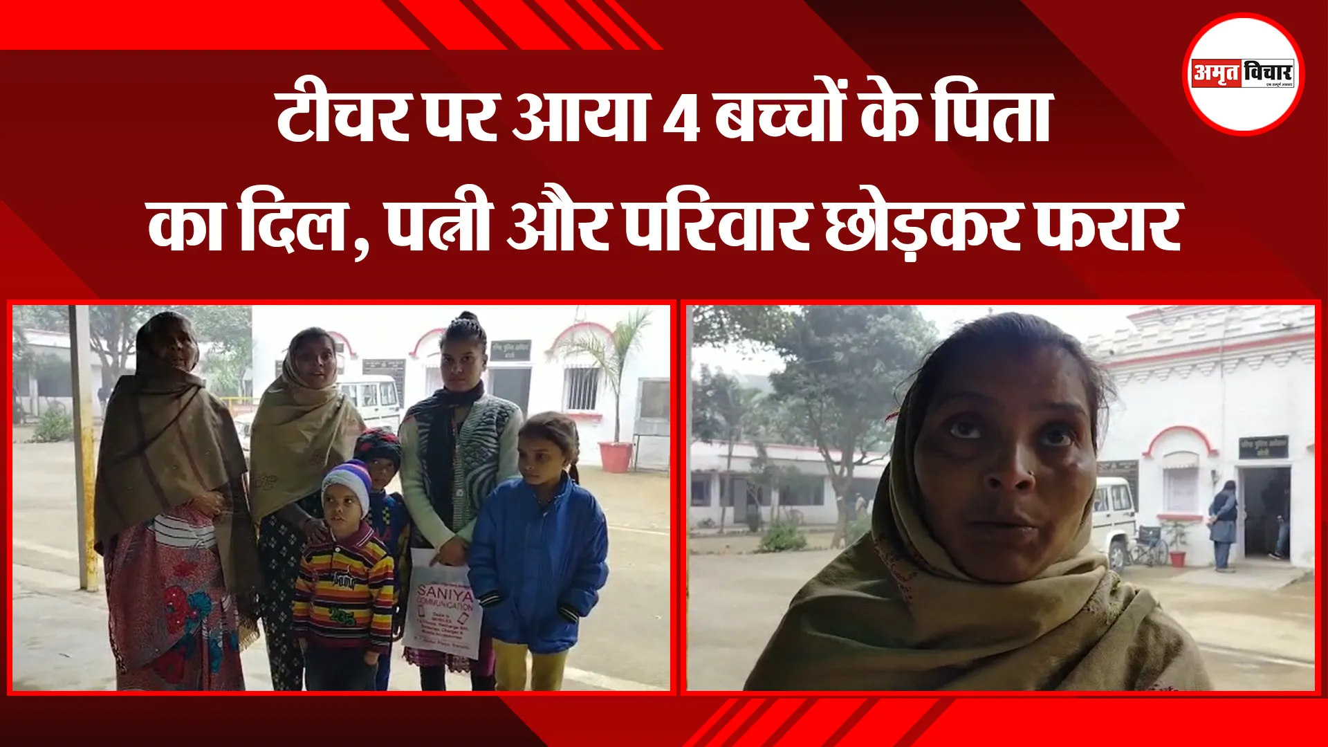 बरेली: टीचर पर आया 4 बच्चों के पिता का दिल, पत्नी और परिवार छोड़कर फरार