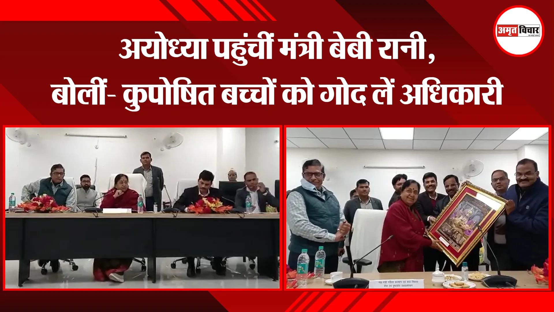 अयोध्या पहुंचीं मंत्री बेबी रानी, बोलीं- कुपोषित बच्चों को गोद लें अधिकारी