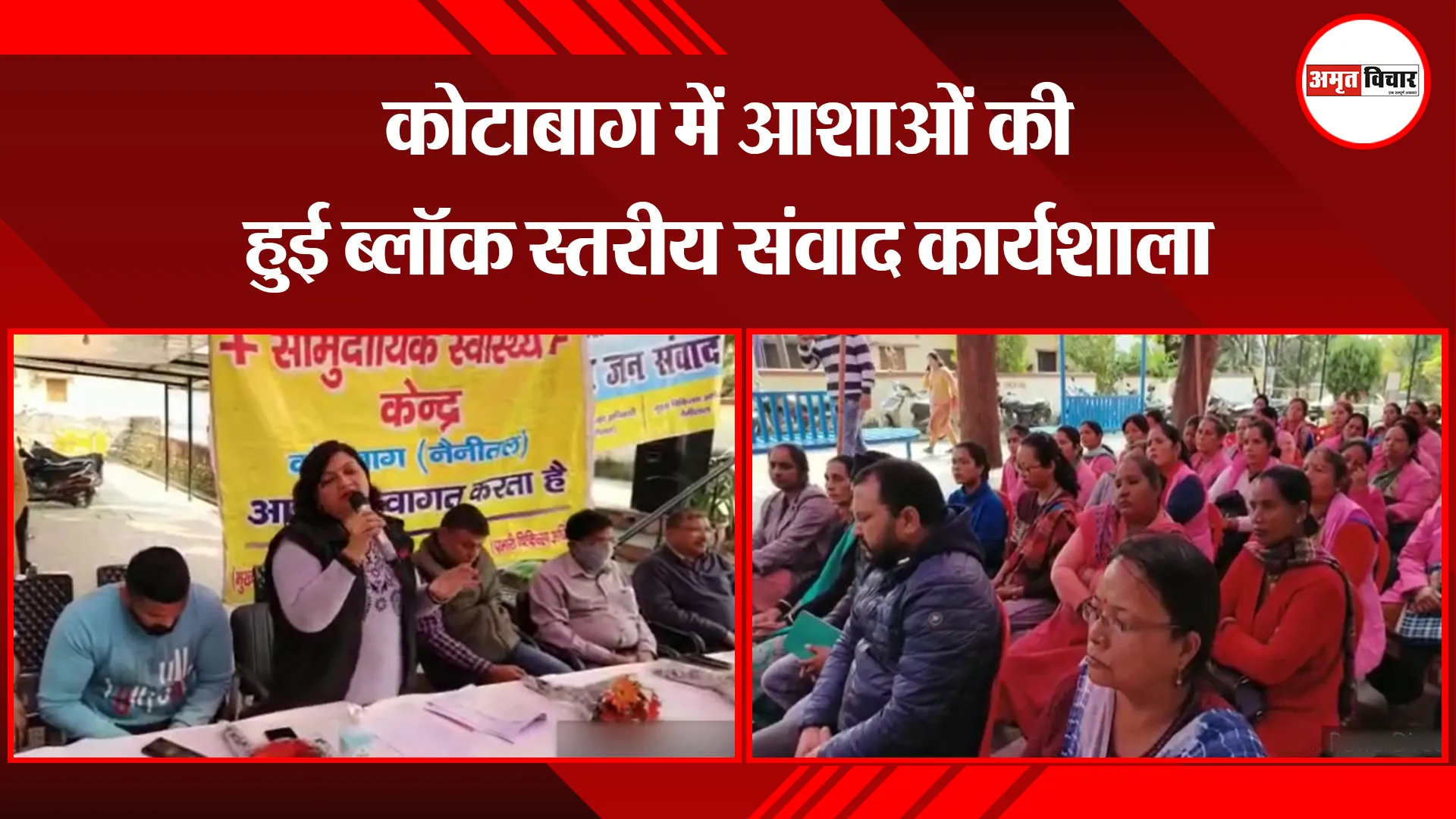 कालाढूंगी: कोटाबाग में आशाओं की हुई ब्लॉक स्तरीय संवाद कार्यशाला