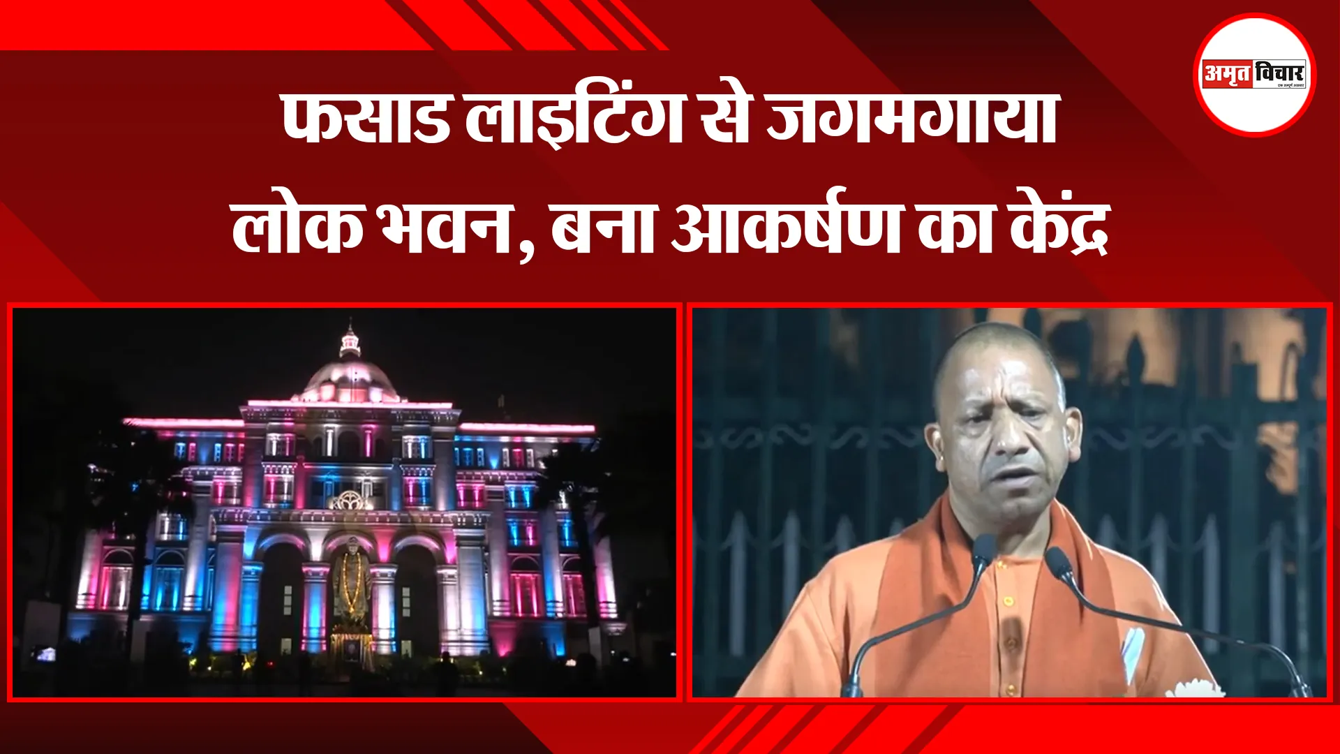 लखनऊ: फसाड लाइटिंग से जगमगाया लोक भवन, बना आकर्षण का केंद्र