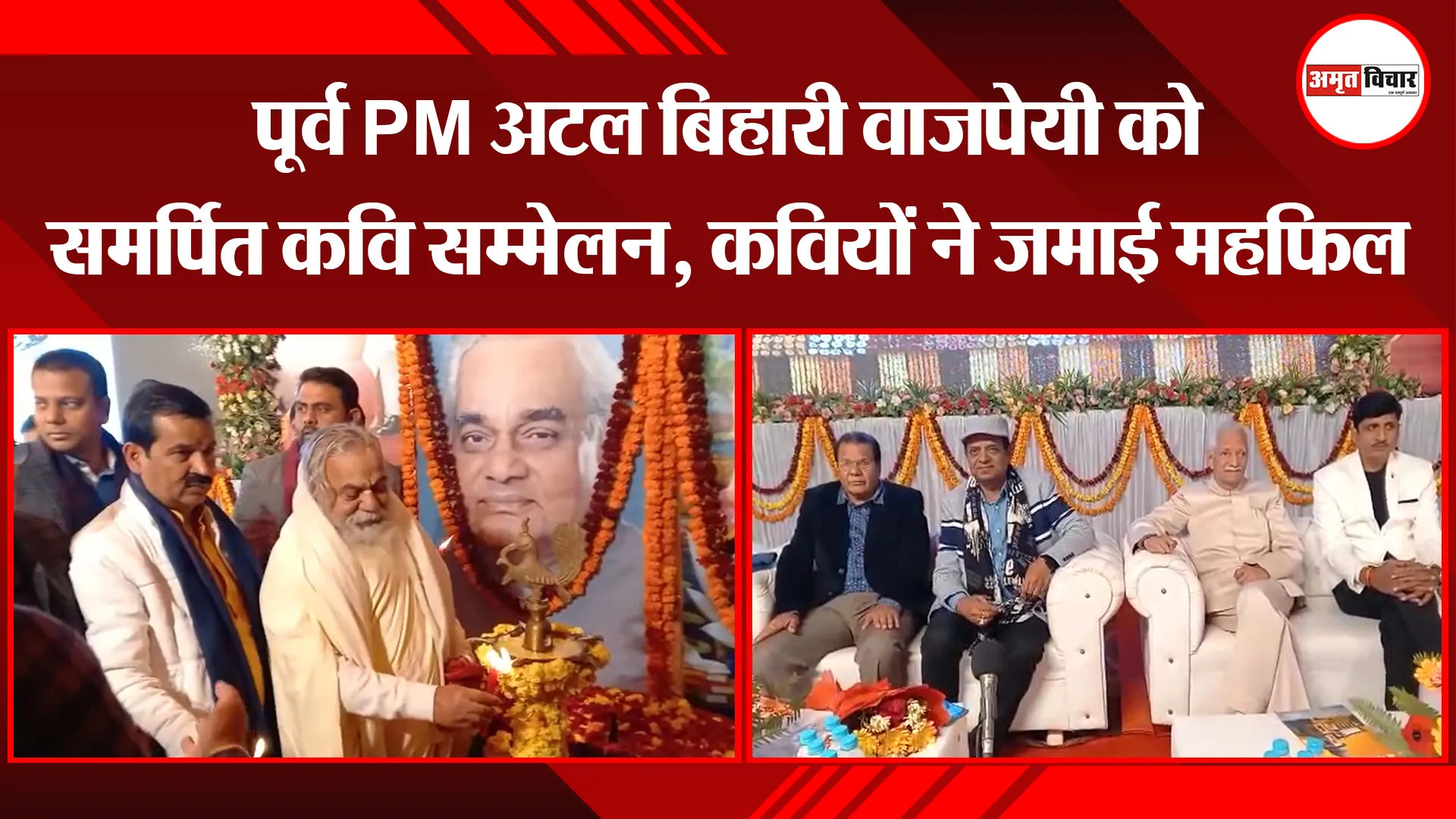 अयोध्या: पूर्व PM अटल बिहारी वाजपेयी को समर्पित कवि सम्मेलन, कवियों ने जमाई महफिल