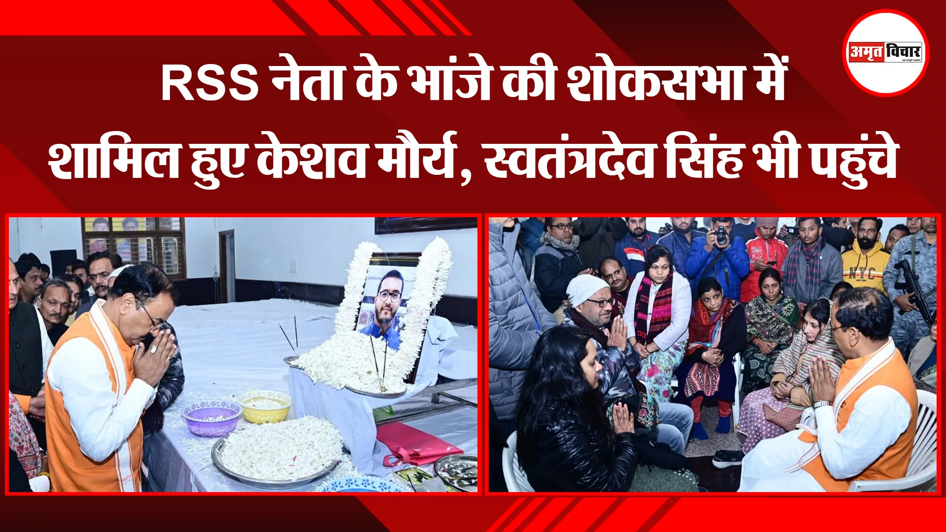 मेरठ: RSS नेता के भांजे की शोकसभा में शामिल हुए केशव मौर्य, स्वतंत्रदेव सिंह भी पहुंचे