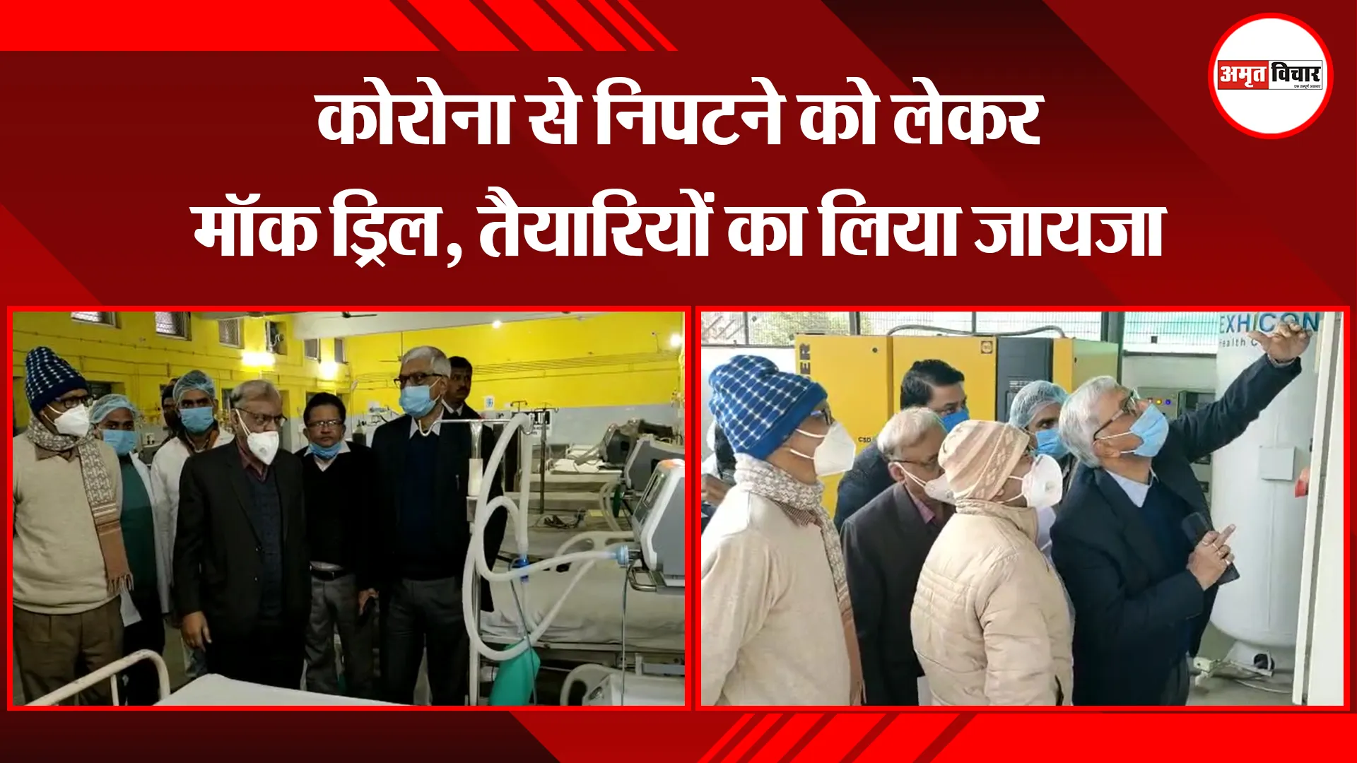 अयोध्या: कोरोना से निपटने को लेकर मॉक ड्रिल, तैयारियों का लिया जायजा