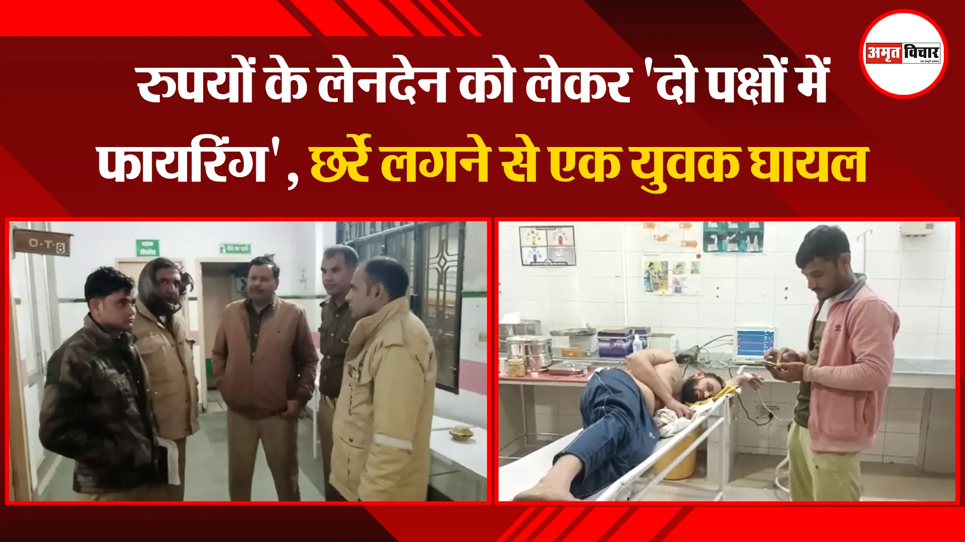 संभल: रुपयों के लेनदेन को लेकर 'दो पक्षों में फायरिंग', छर्रे लगने से एक युवक घायल