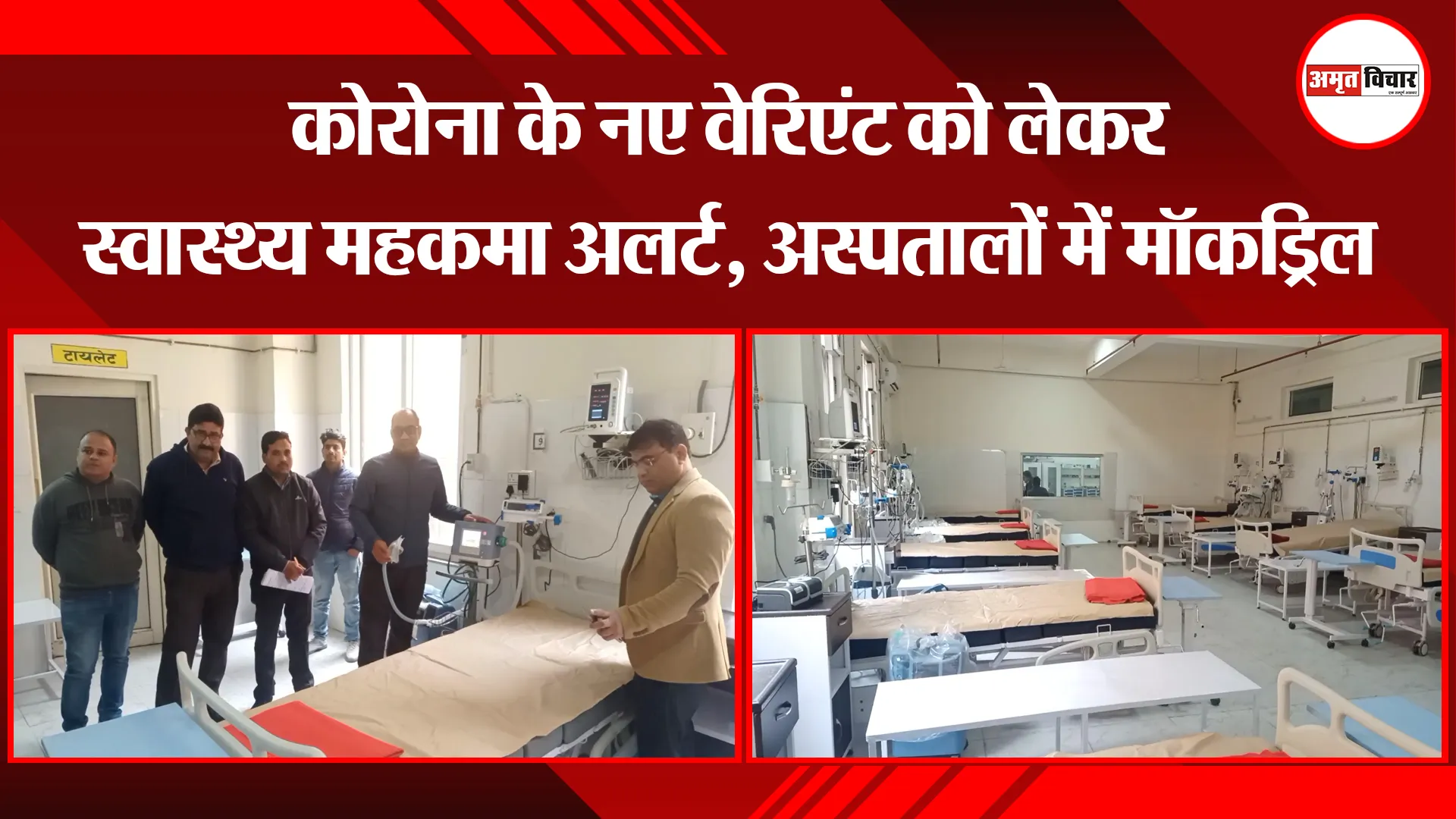 मुरादाबाद: कोरोना के नए वेरिएंट को लेकर स्वास्थ्य महकमा अलर्ट, अस्पतालों में मॉकड्रिल