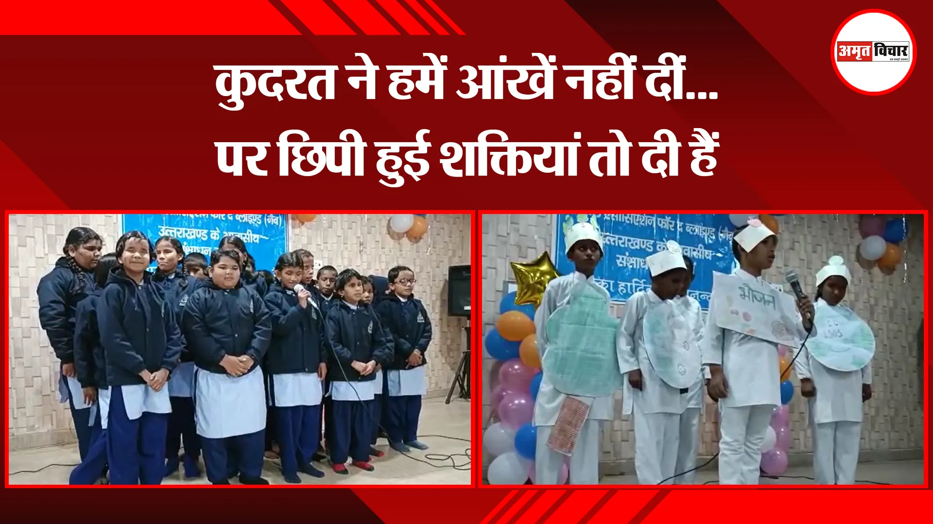 हल्द्वानी: कुदरत ने हमें आंखें नहीं दीं...पर छिपी हुई शक्तियां तो दी हैं