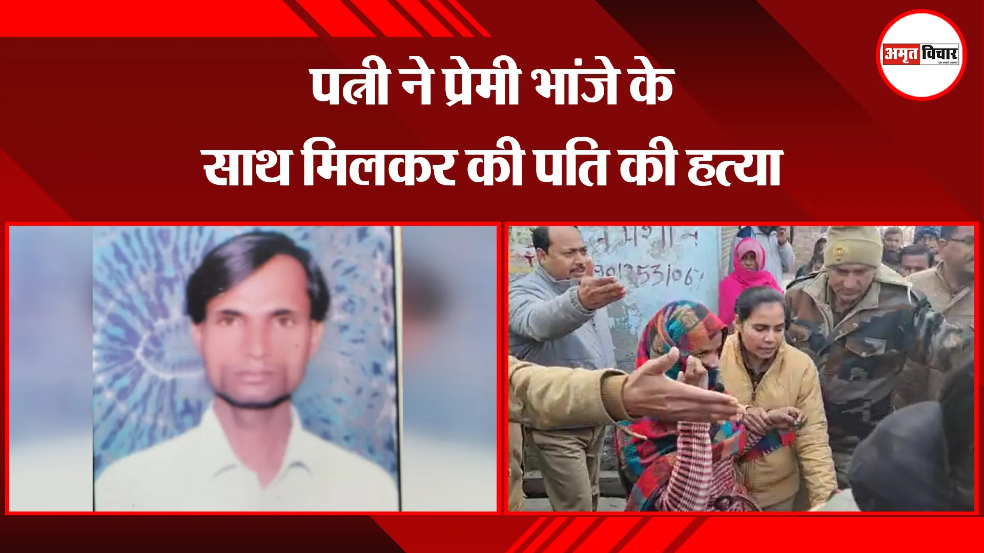 मेरठ: पत्नी ने प्रेमी भांजे के साथ मिलकर की पति की हत्या