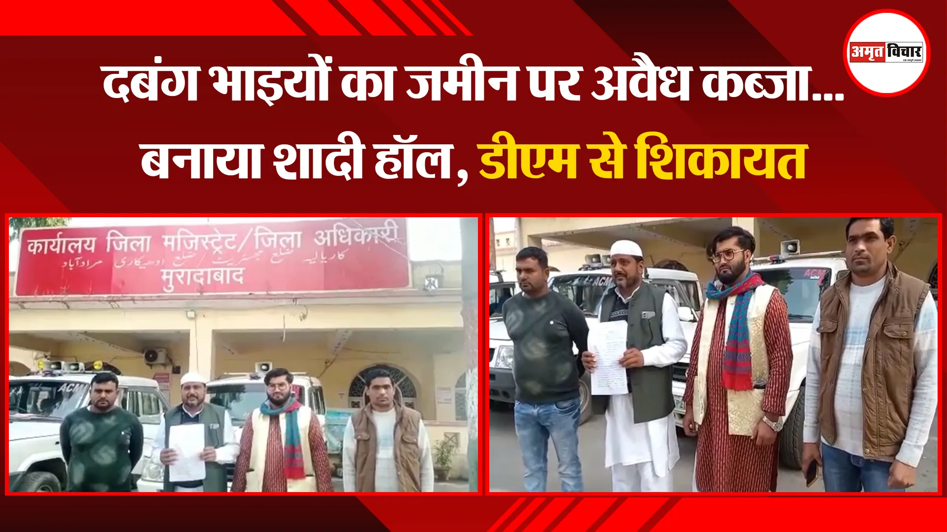 मुरादाबाद: दबंग भाइयों का जमीन पर अवैध कब्जा...बनाया शादी हॉल, डीएम से शिकायत