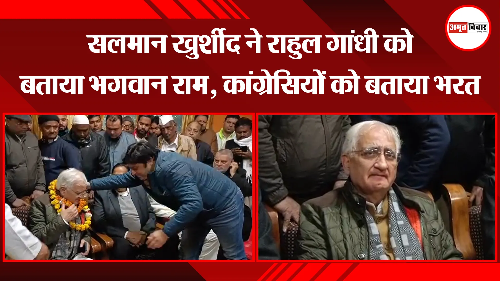 मुरादाबाद: सलमान खुर्शीद ने राहुल गांधी को बताया भगवान राम, कांग्रेसियों को बताया भरत 