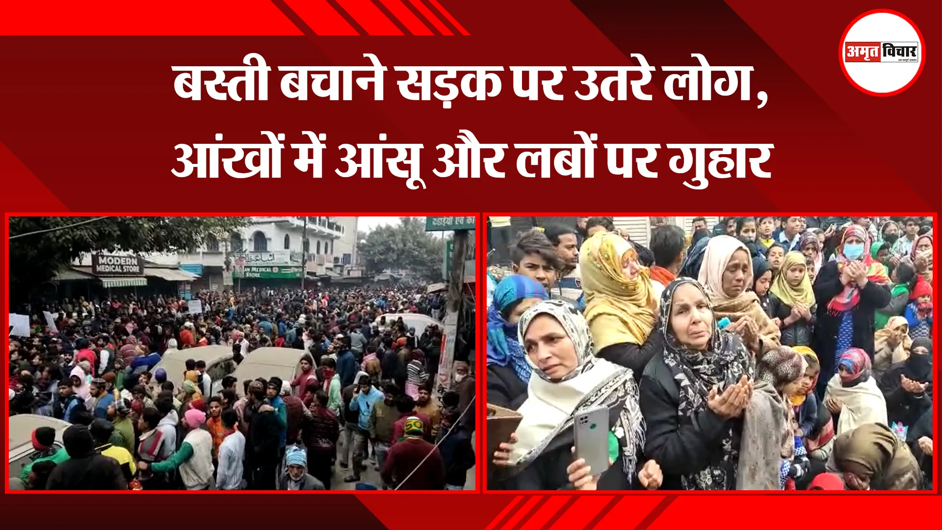 हल्द्वानी: बस्ती बचाने सड़क पर उतरे लोग, आंखों में आंसू और लबों पर गुहार