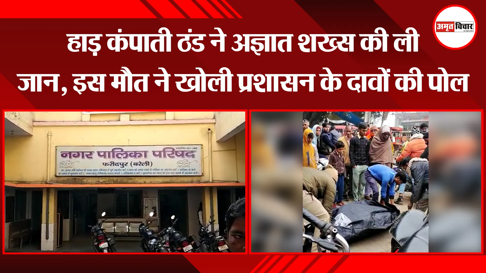 बरेली: हाड़ कंपाती ठंड ने अज्ञात शख्स की ली जान, इस मौत ने खोली प्रशासन के दावों की पोल